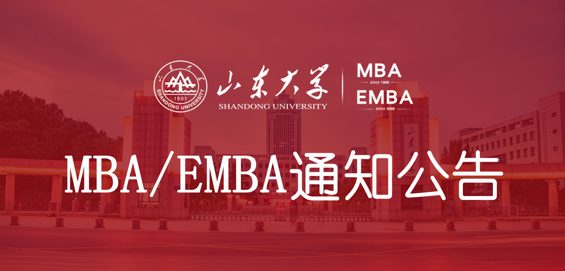 山东大学MBA/EMBA通知公告